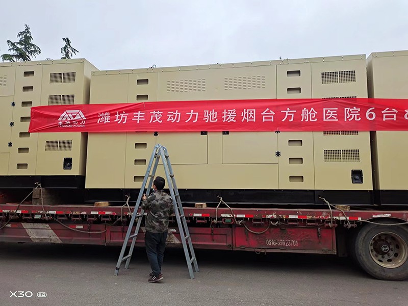 濰坊豐茂動力馳援煙臺方艙醫(yī)院6臺800KW專用靜音發(fā)電機組
